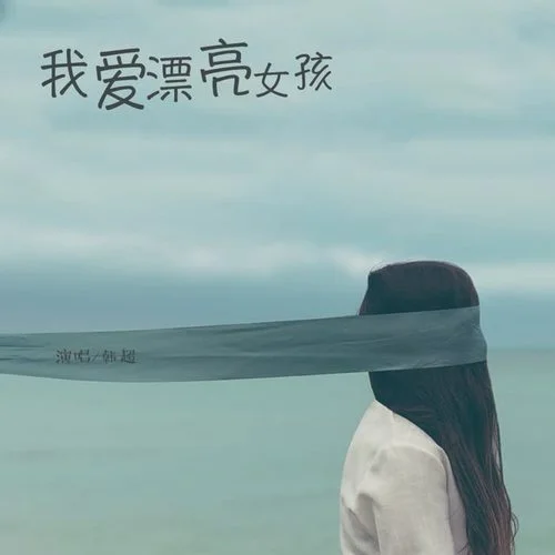 我愛漂亮女孩(DJ版)-韓超