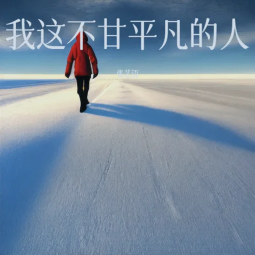 我這不甘平凡的人-張藝邁