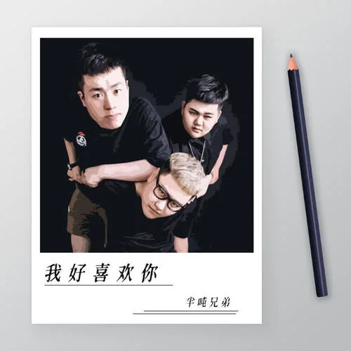 我好喜歡你-半噸兄弟