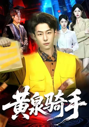 黃泉騎手（97集）涂鑫藝＆梁超