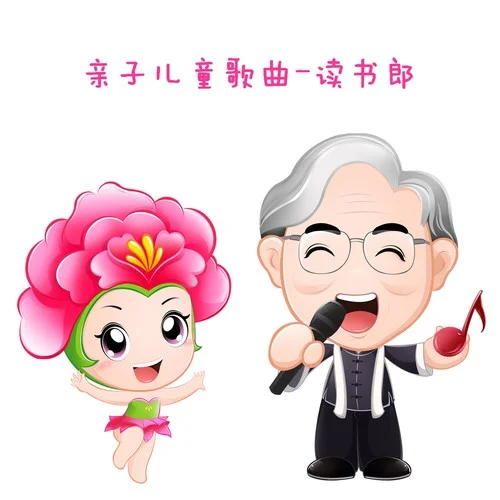 读书郎-小蓓蕾组合