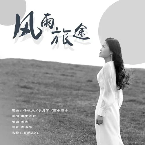 風雨旅途-雨中百合