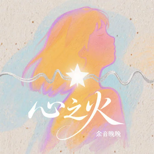 心之火 (誰(shuí)的愛(ài)太瘋)-余音晚晚