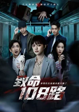 致命108路（49集）孟可＆吳佟