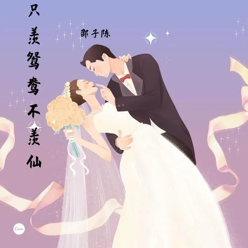 只羨鴛鴦不羨仙(DJ版)-邵子陳