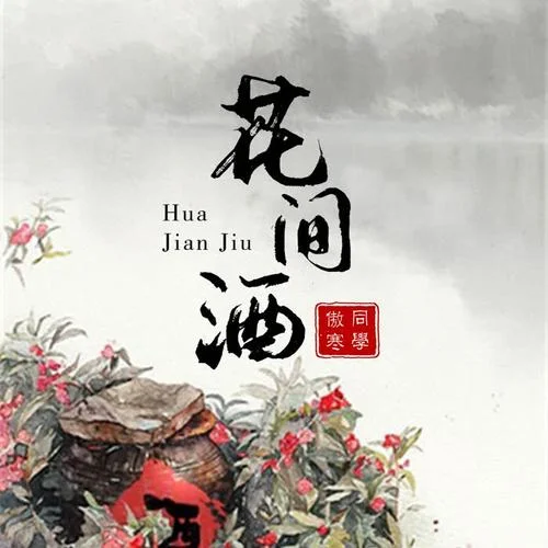 花間酒-傲寒同學(xué)