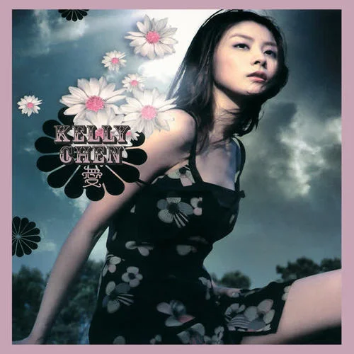 心服口服-陈慧琳