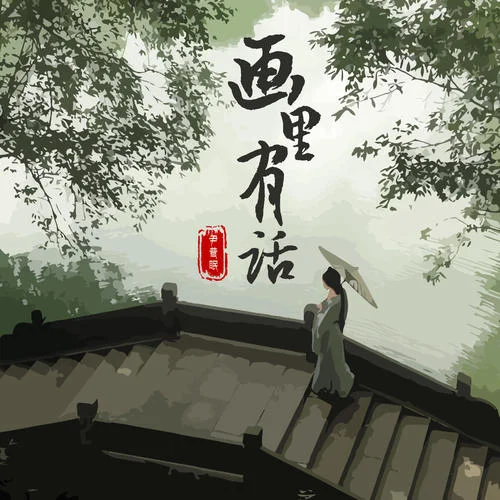 畫(huà)里有話-尹昔眠