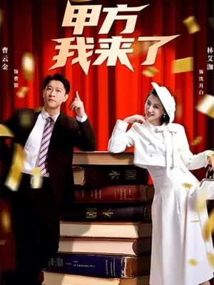 甲方我來(lái)了（55集）曹云金＆林艾洳