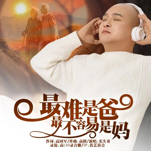 最難是爸最不容易是媽-光頭哥