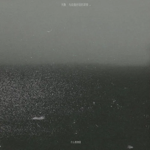 無(wú)數(shù)與自我對(duì)話的深夜-什么都浪漫