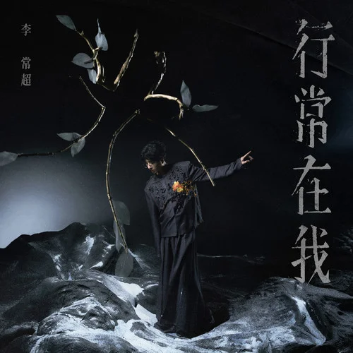 行常在我-李常超（Lao乾媽）