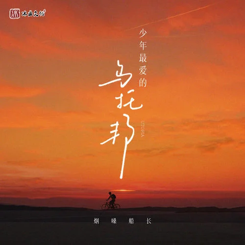 少年最爱的乌托邦-烟嗓船长