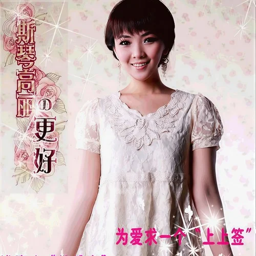 七種罪-斯琴高麗