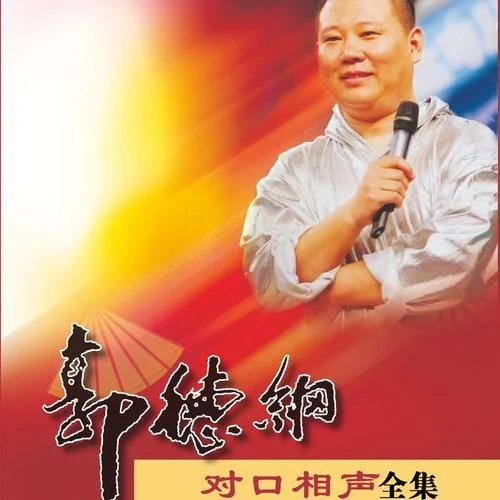 五毒論(長音頻)-郭德綱&于謙