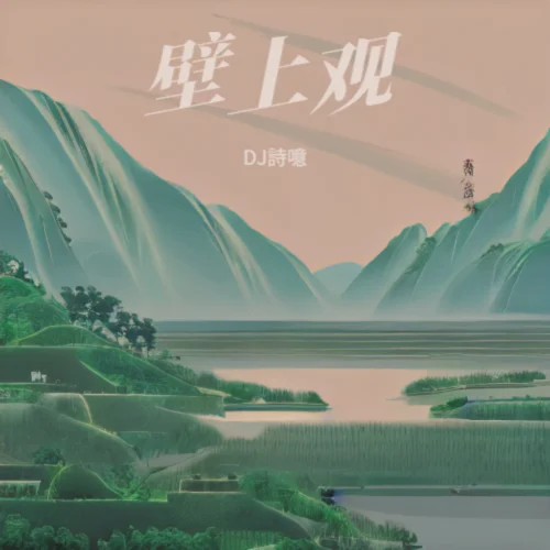 壁上觀 (DJ詩噫 remix)-DJ詩噫