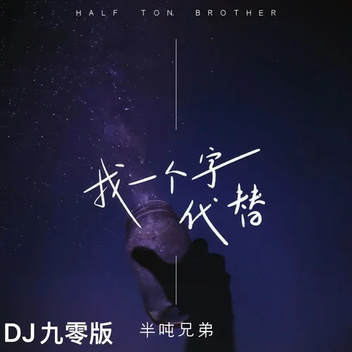 找一個字代替 (DJ九零版)-半噸兄弟