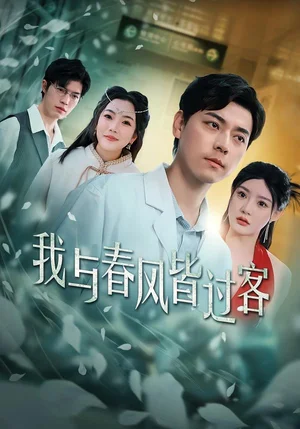 我與春風(fēng)皆過客（40集）袁志穎＆陳潔蕾