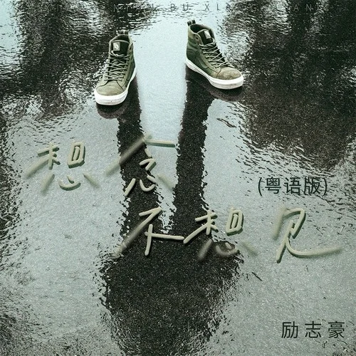 想念不相見 (粵語(yǔ)版)-勵(lì)志豪