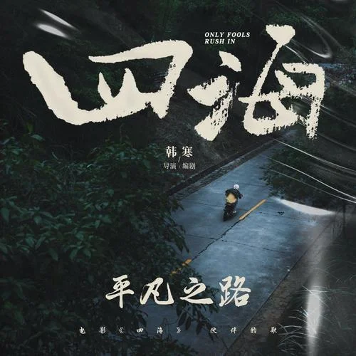 平凡之路-韩寒&刘昊然&刘浩存&沈腾&乔杉&周奇&冯绍峰&张本煜&尤长靖&棱镜乐队&昨夜派对(L.N Party)&房东的猫