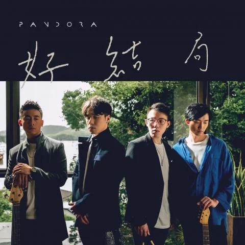 好結(jié)局-Pandora樂隊(duì)