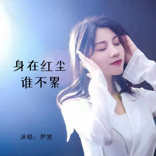 身在紅塵誰(shuí)不累-伊然