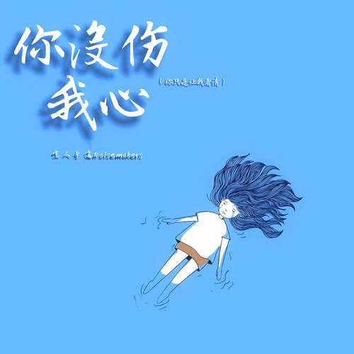 你沒傷我心 (你只是讓我看清)-Kui Kui