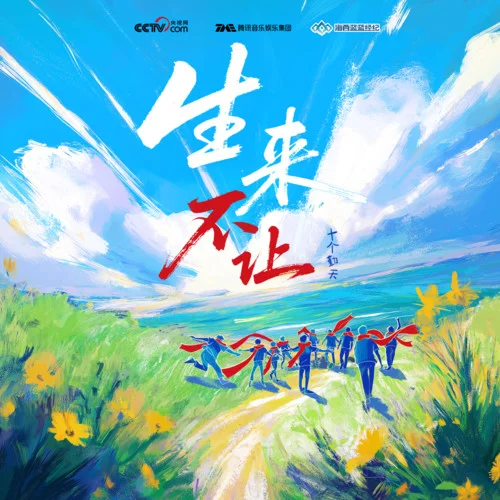 生來不讓-十個(gè)勤天