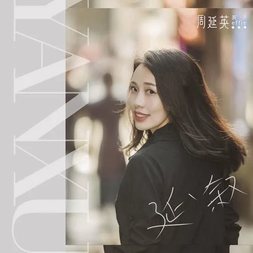 蒹葭-周延英（英子-effie）