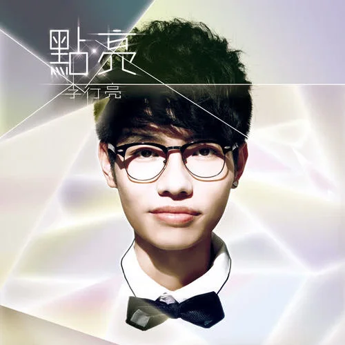 放手重愛(ài)-李行亮