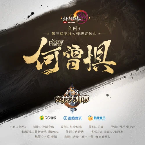 何曾懼-Vk&五音Jw&Aki阿杰