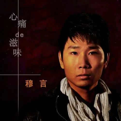 心痛的滋味-穆言