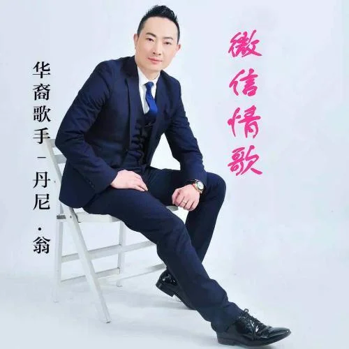 微信情歌-丹尼·翁&蔣嬰