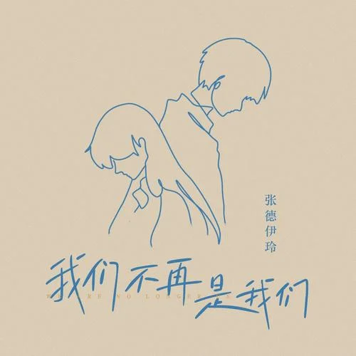 我们不再是我们-张德伊玲