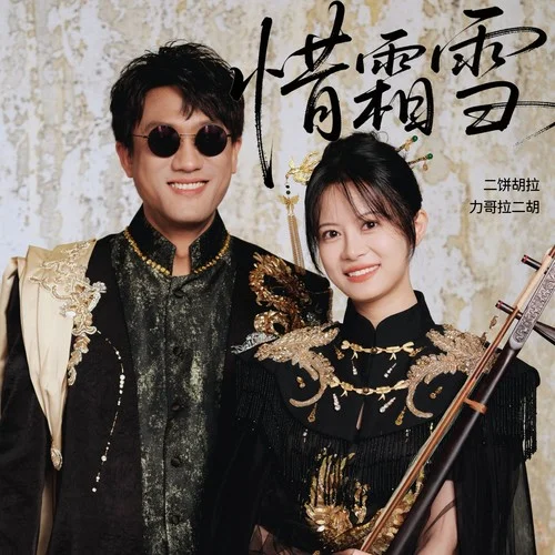 惜霜雪-二餅胡拉&力哥拉二胡