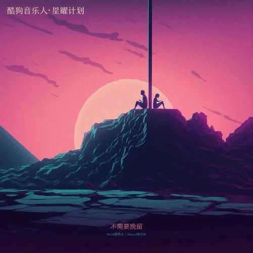 不需要挽留（Move On）-Mr.16罗隽永&Simyee陈芯怡