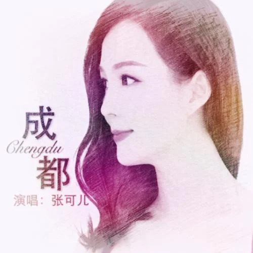 成都(伴奏)-张可儿