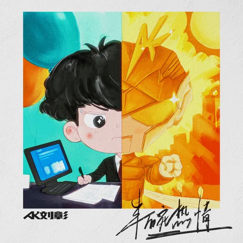 半碗熱情-AK劉彰