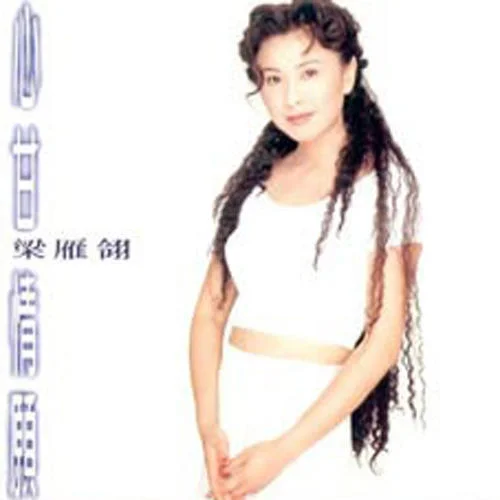 情愛-梁雁翎
