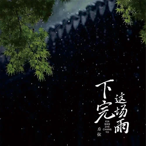 下完这场雨(0.8x降速版)-后弦