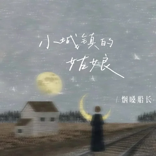 小城鎮(zhèn)的姑娘-煙嗓船長