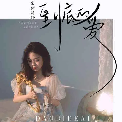 到底的愛-何仟仟