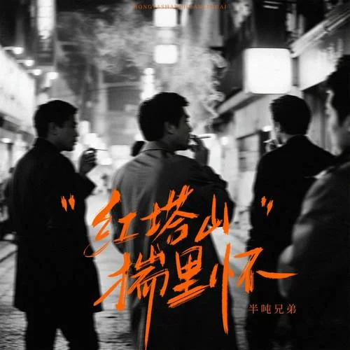 紅塔山揣里懷-半噸兄弟