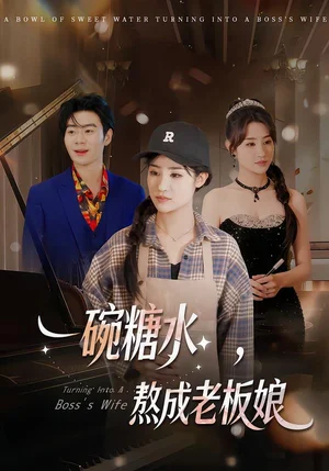 一碗糖水，熬成老板娘（45集）張文嘉&單振博