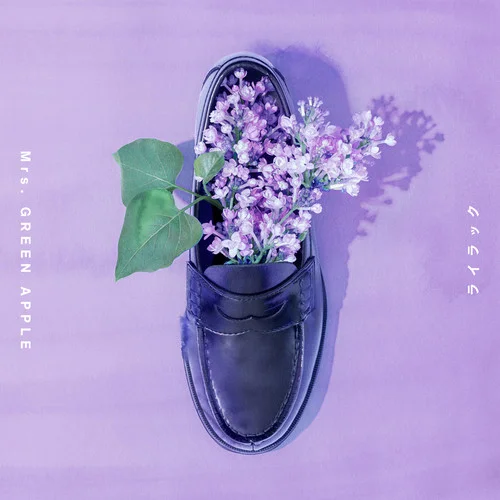 ライラック-Mrs. GREEN APPLE