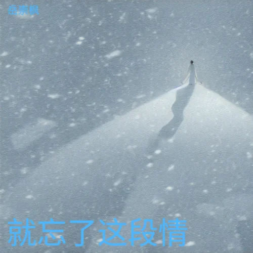 來(lái)生不要忘了我-岳崇楓