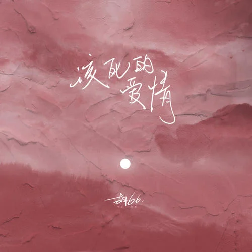 该死的爱情-胡66