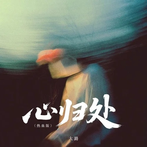 心歸處 (熱血版)-大潞