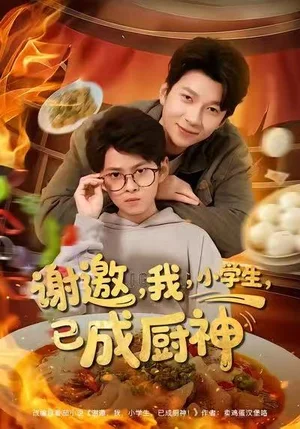 謝邀我小學(xué)生已成廚神（80集）張海焱＆宋曉