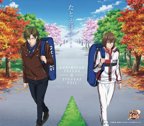 たとえば今???-手塚國光&不二週助